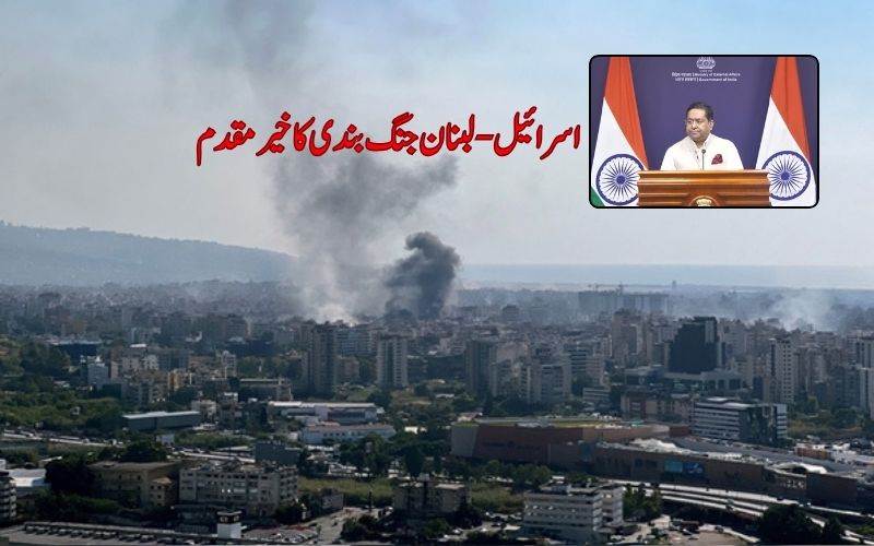 اسرائیل-لبنان جنگ بندی: بھارت نے کیا  کا خیرمقدم